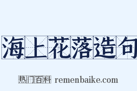 海上花落造句是什么意思的图片